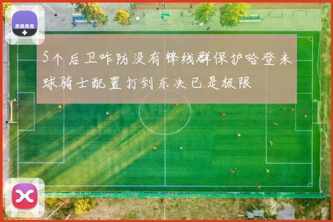 5个后卫咋防没有锋线群保护哈登米球骑士配置打到东决已是极限