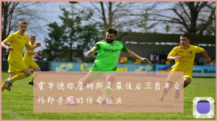 霍华德称詹姆斯是最佳后卫首年合作即夺冠的传奇经历