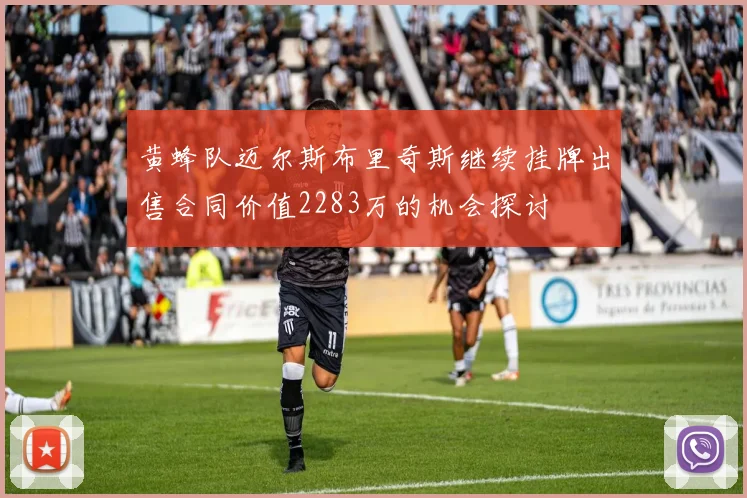 黄蜂队迈尔斯布里奇斯继续挂牌出售合同价值2283万的机会探讨